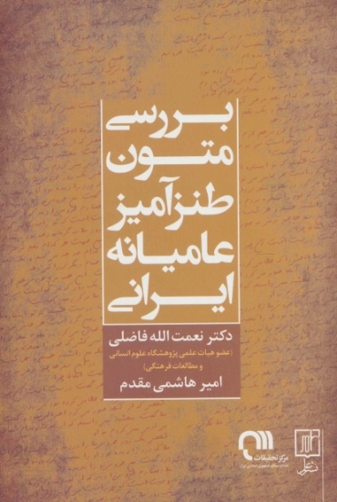 تصویر  بررسی متون طنزآمیز عامیانه ایرانی